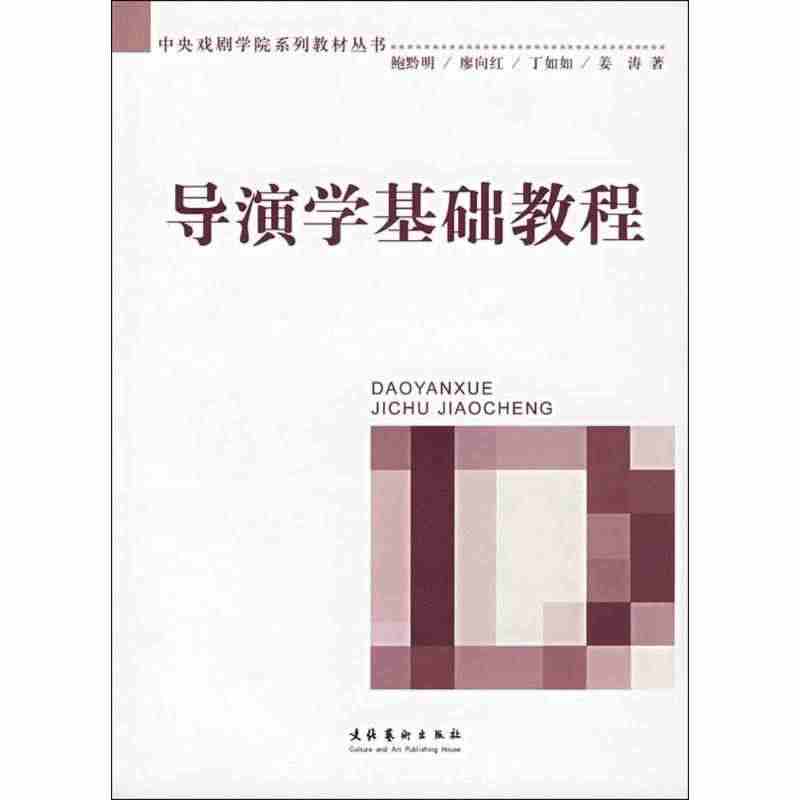 导演学基础教程 鲍黔明　等编著 正版书籍 新华书店旗舰店文轩官网 文化...