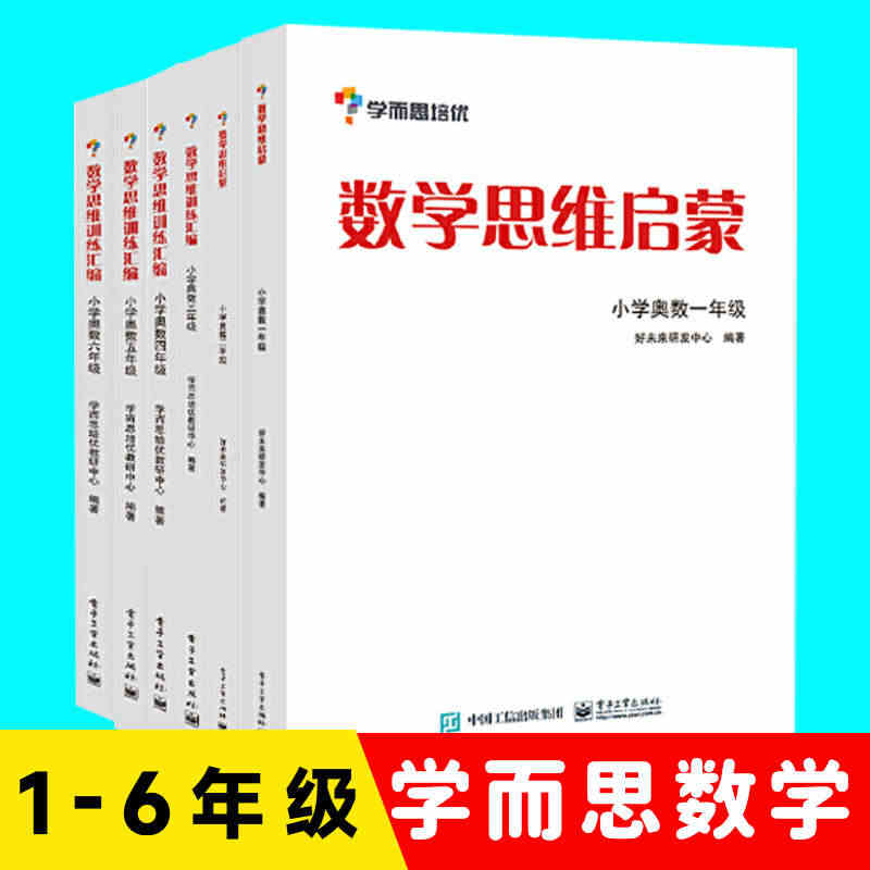 当当网正版书籍 【全套6册】学而思思维训练-数学思维启蒙：小学奥数 一...