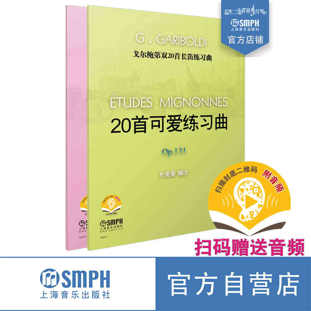 正版 戈尔鲍第长笛练习曲双20 20可爱练习曲+20小练习曲 戈尔鲍迪...