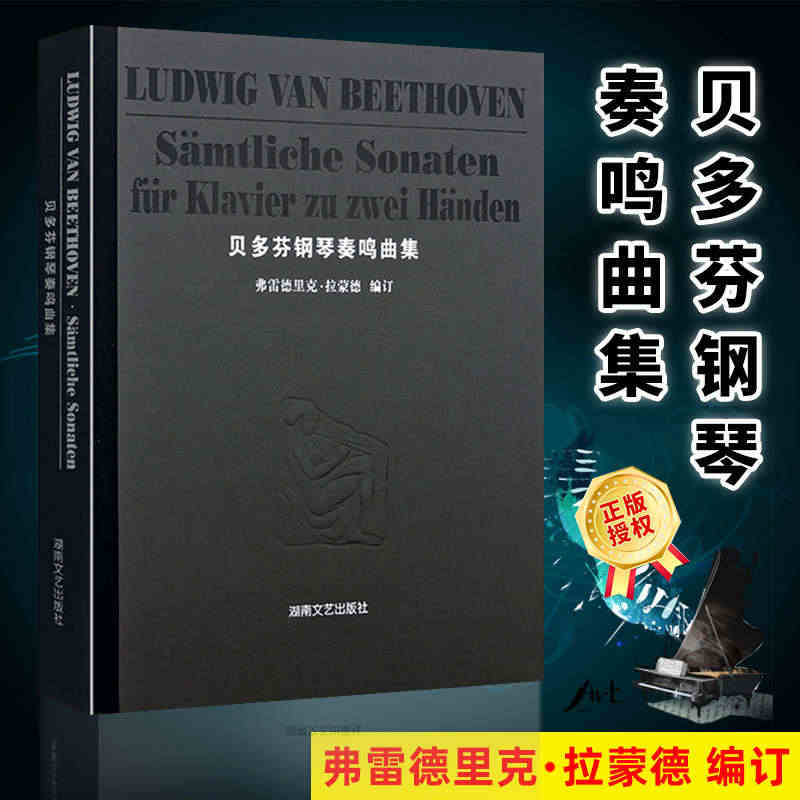 正版现货 贝多芬钢琴奏鸣曲集 精装版 钢琴谱音乐名家名曲赏析 钢琴乐谱...