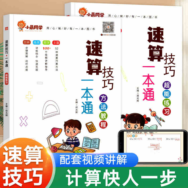 2023新版小晨同学数学速算技巧一本通大全方法教程练习册小学一年级二年...