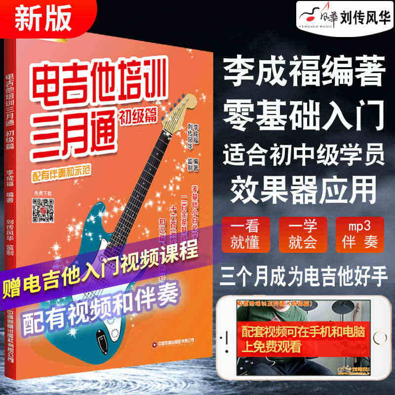 电吉他培训三月通初级篇视频示范讲解音频伴奏入门新手零基础教程教材自学书...