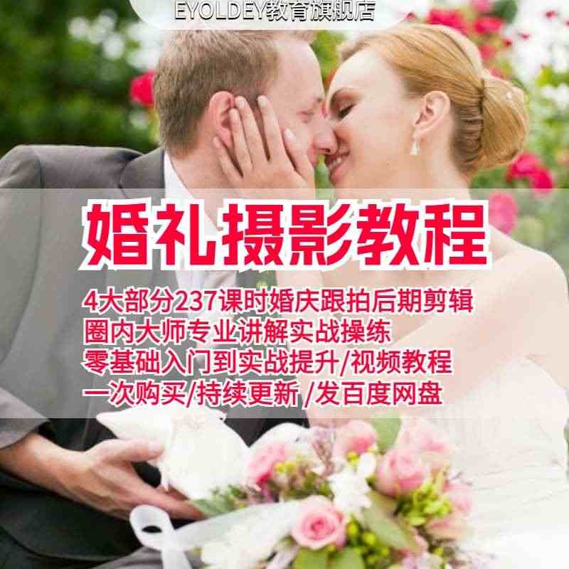 婚礼摄影教程影楼跟拍纪实模板婚庆拍摄后期剪辑视频课零基础自学...