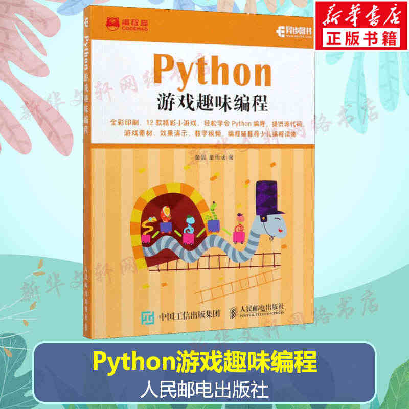 Python游戏趣味编程 少儿编程入门教程书籍 青少年编程真好玩中小学...