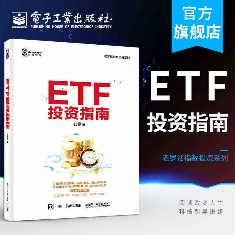 官方正版 ETF投资指南 交易所交易基金指数化投资资产配置 ETF投资...