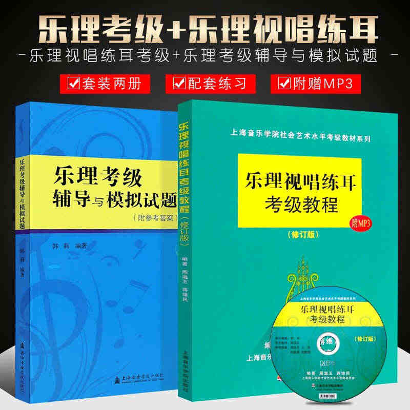 乐理视唱练耳考级教程(修订版)+乐理考级辅导与模拟试题 社会艺术水平考...