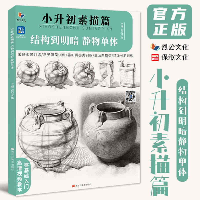 小升初素描篇结构到明暗素描单体 2023烈公文化素描基础入门水果蔬菜器...