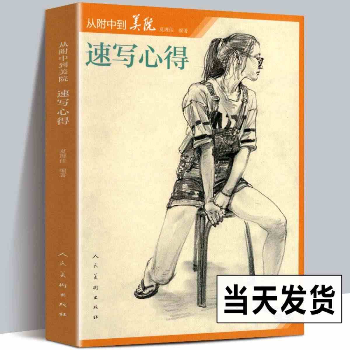 正版 速写心得从附中到美院 人物速写风景头像半身像场景单人速写技法理论...