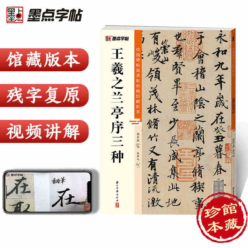 王羲之兰亭序三种行书唐冯承素楮遂良摹本虞世南临本入门字帖教程技法精讲中...