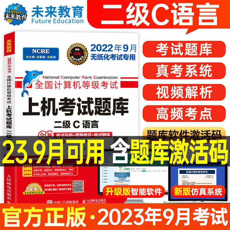 未来教育计算机二级c语言题库教材书籍2023年9月国二office全国...