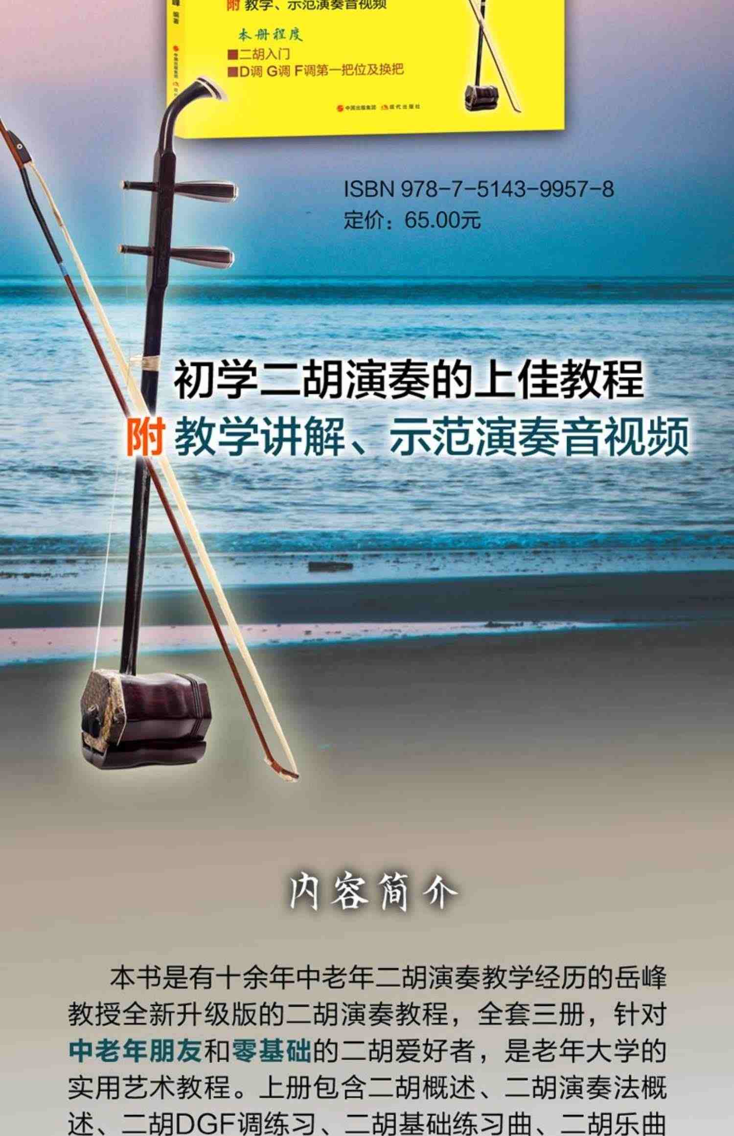 【音视频讲解示范】中老年二胡演奏教程上中老年朋友爱好者二胡演奏零基础教学实用艺术教材概述演奏法音乐知识练习乐曲集曲谱书籍