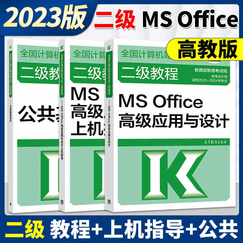 备考2023年高教版全国计算机等级考试二级教程 二级MS Office...