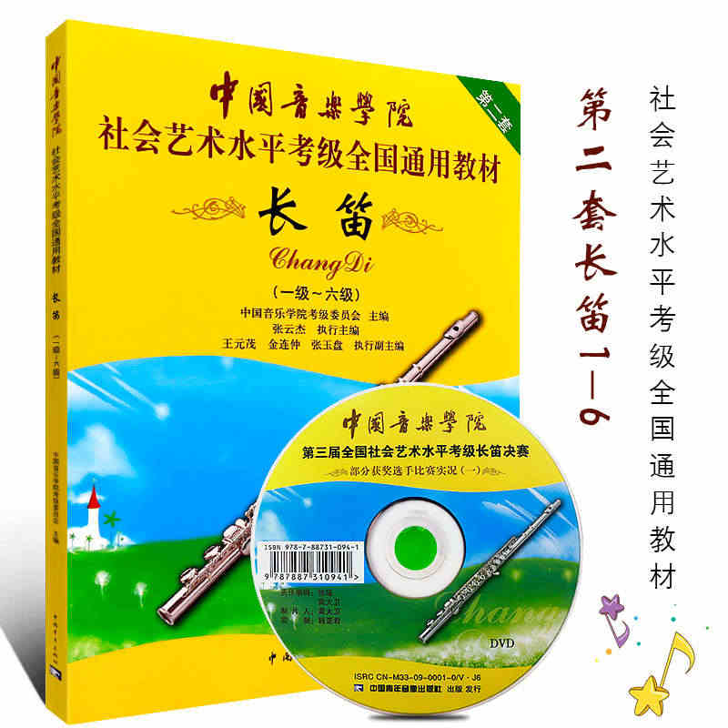 正版中国音乐学院长笛考级教材1-6级 社会艺术水平考级书全国通用 中国...