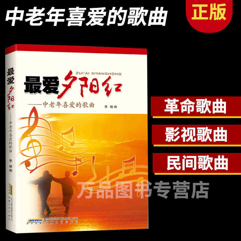 夕阳红歌曲集 最爱夕阳红中老年喜爱的歌曲老红歌本谱 音乐歌曲大全练习教...