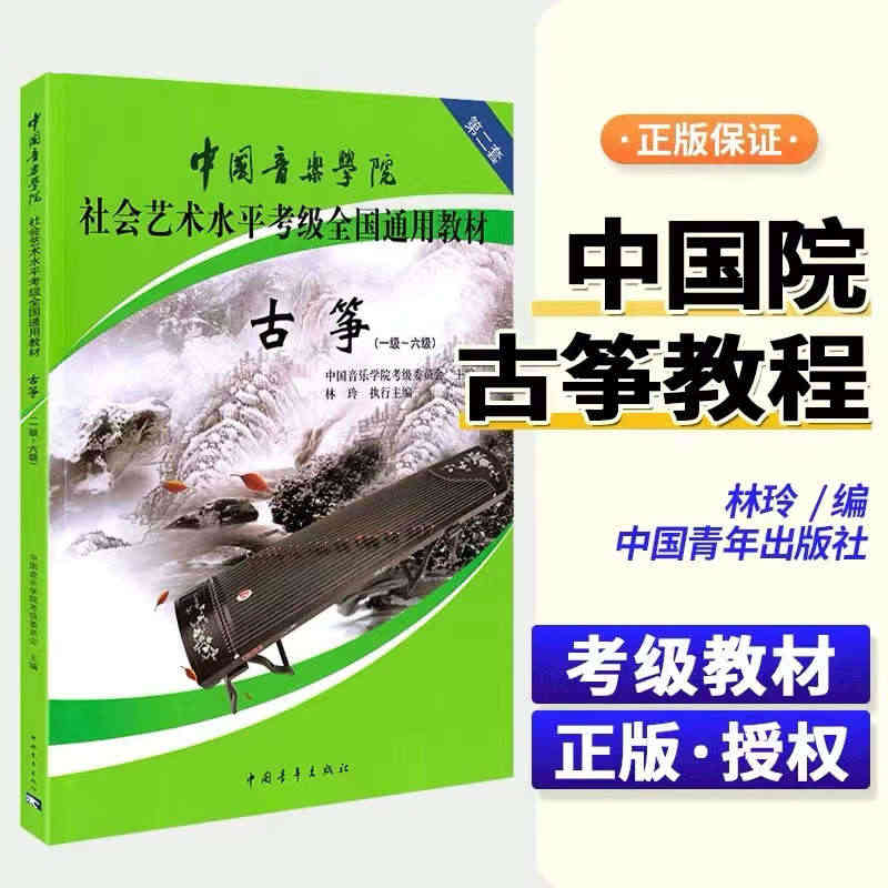 中国音乐学院古筝考级教材1-6级 社会艺术水平考级全国通用教材第二套一...