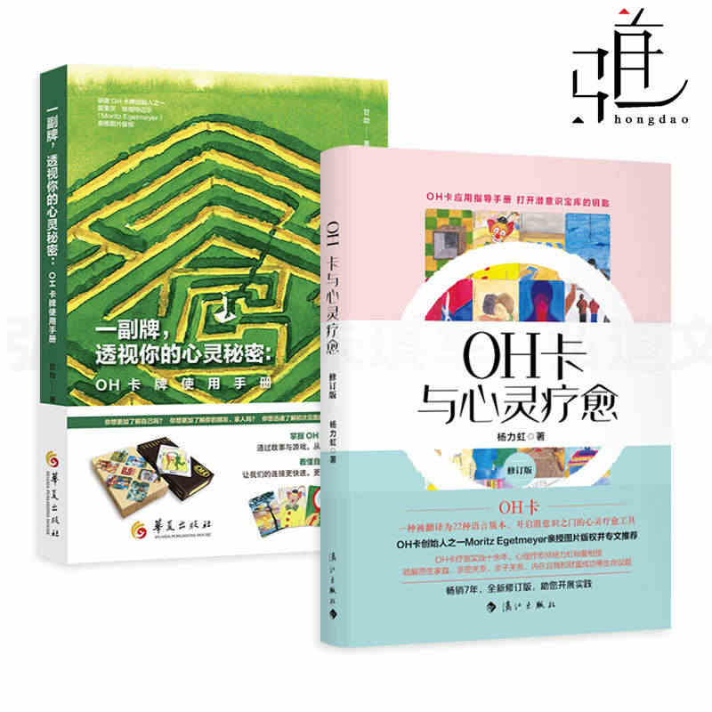 2册 一副牌透视你的心灵秘密-OH卡牌使用手册+OH卡与心灵疗愈 使用...