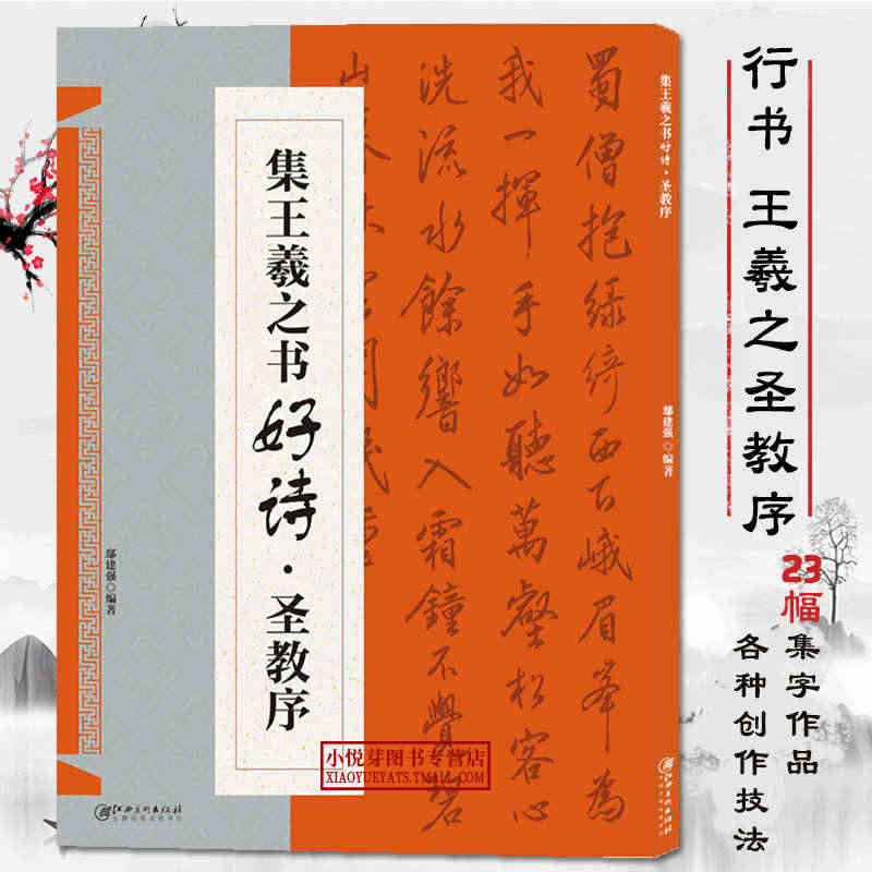 集王羲之书好诗圣教序 集字唐诗宋词 王羲之毛笔书法行书楷书字帖描红临摹...