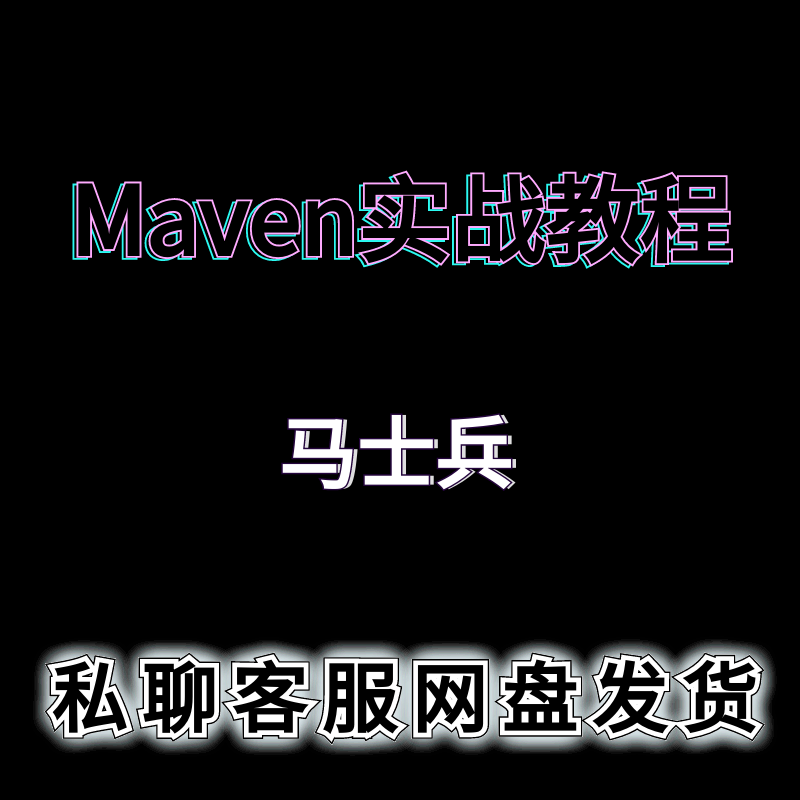 马士兵教育正版Maven实战教程 随到随学...