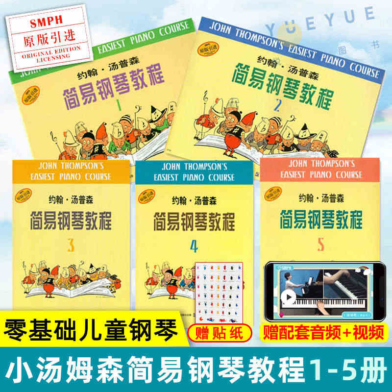 正版 小汤姆森简易钢琴教程1-5套装 共5册 约翰汤普森简易钢琴教材书...