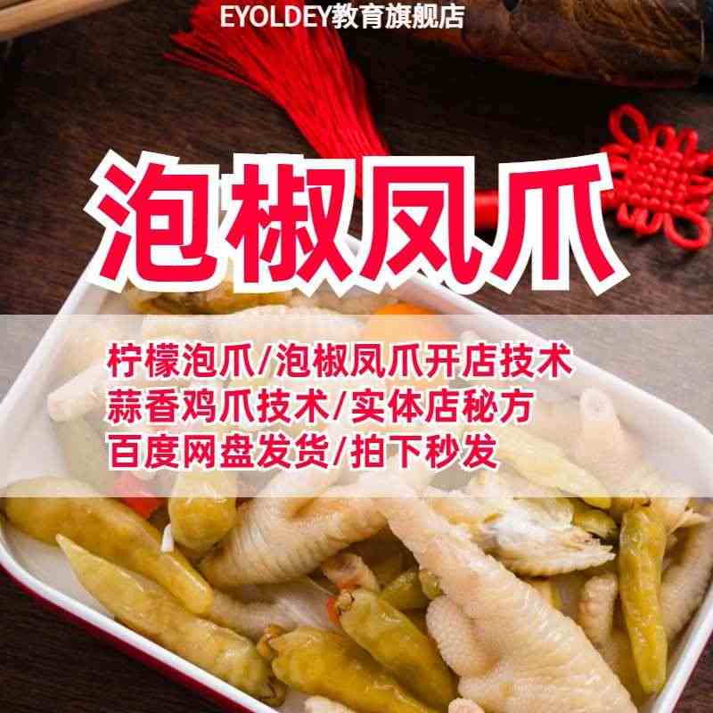 网红柠檬酸辣无骨鸡爪技术配方蒜香泡椒凤爪视频教程摆摊商用小吃...