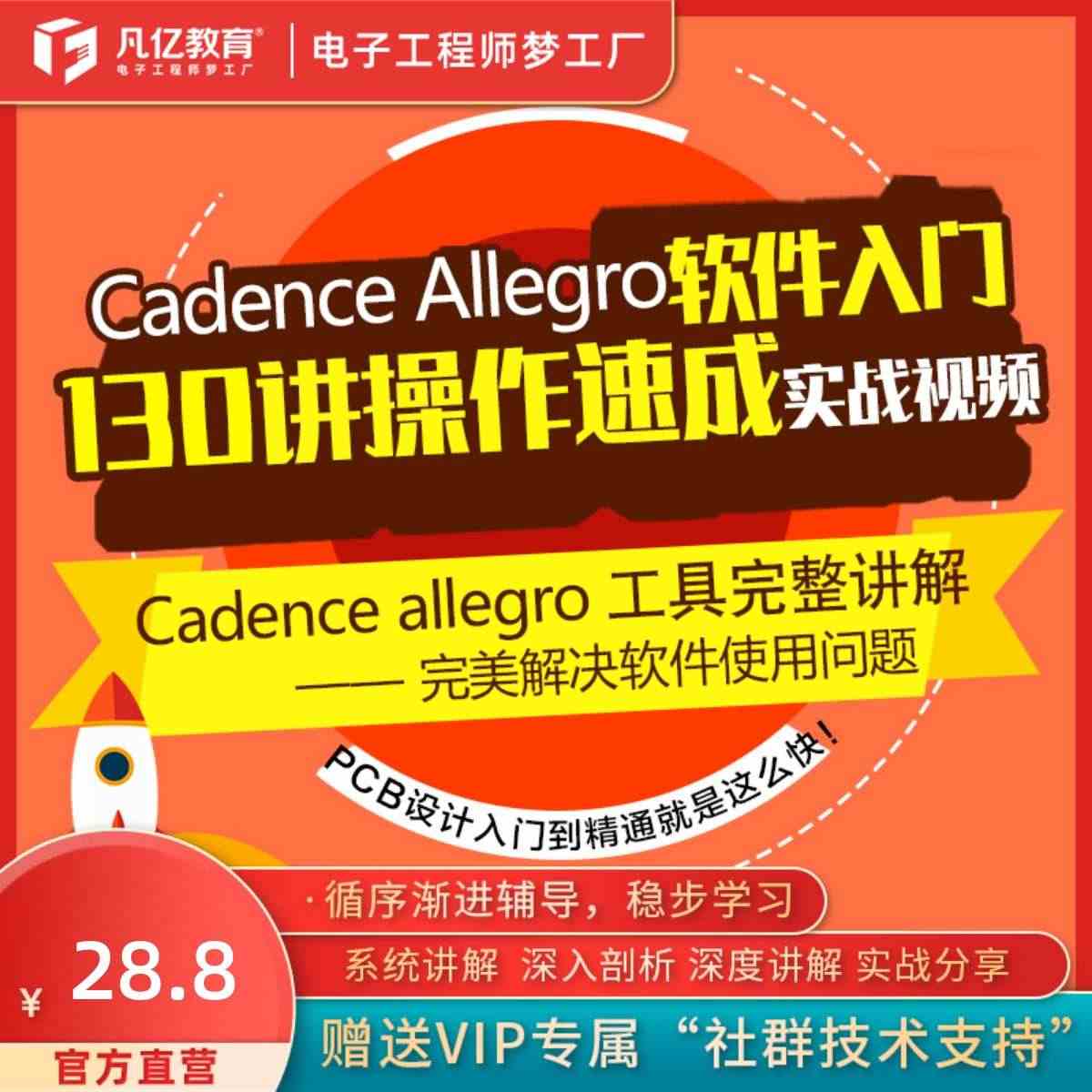 Allegro16.6实战130讲pcb视频零基础入门速成教程实战 凡...