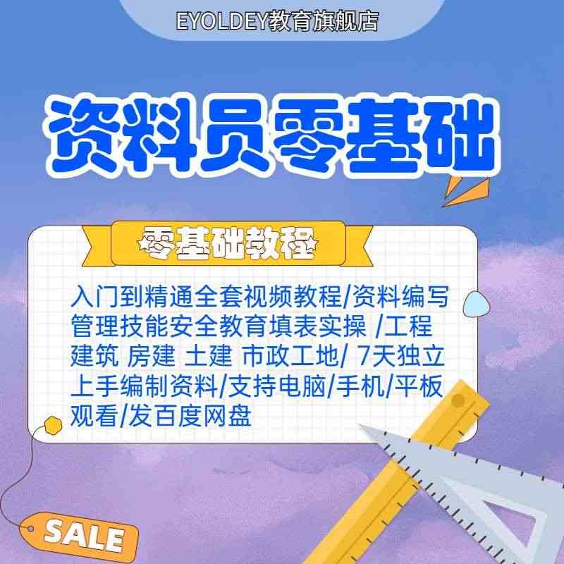 资料员零基础教程工程建筑土建市政工地监理房建水利自学培训课程...