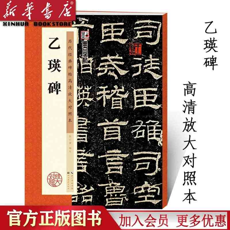 乙瑛碑(历代经典碑帖高清放大对照本)墨点字帖原碑帖书法教程毛笔字帖汉鲁...