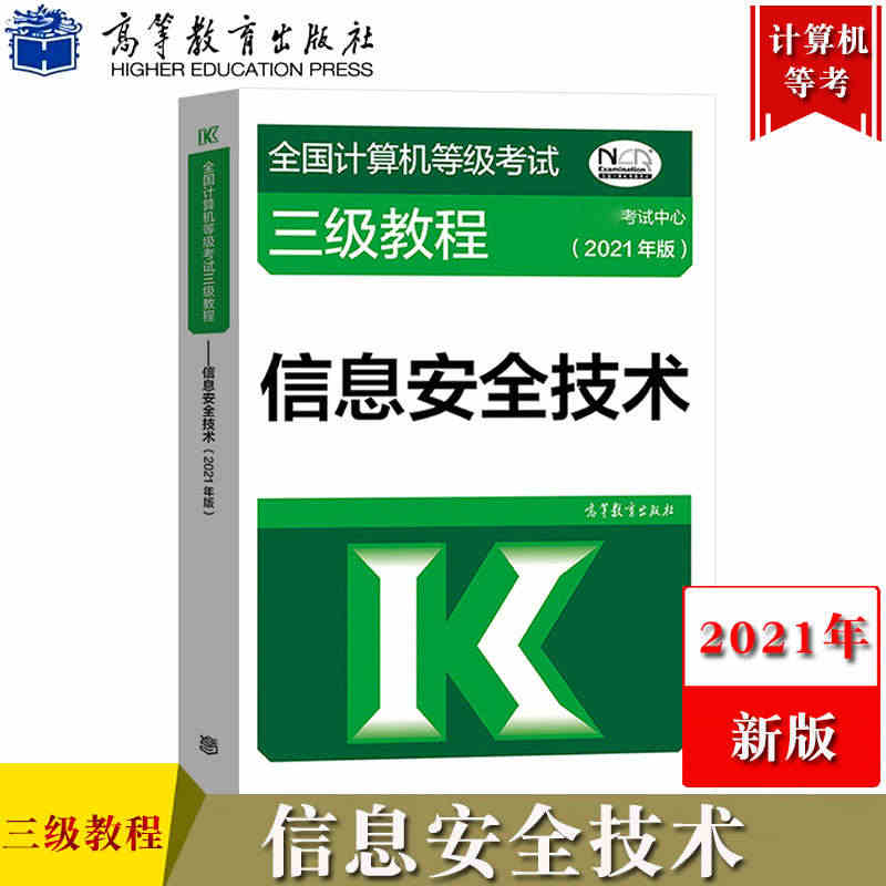 现货速发 高教版2021年全国计算机等级考试三级教程 信息安全技术 高...