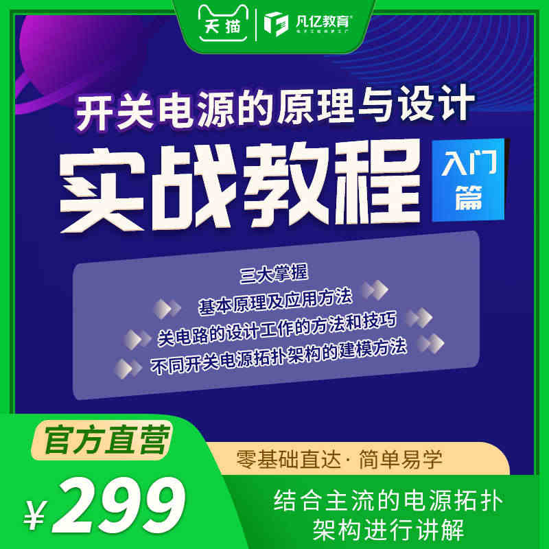 凡亿开关电源的原理与设计拓扑架构布线零基础入门实战视频教程...