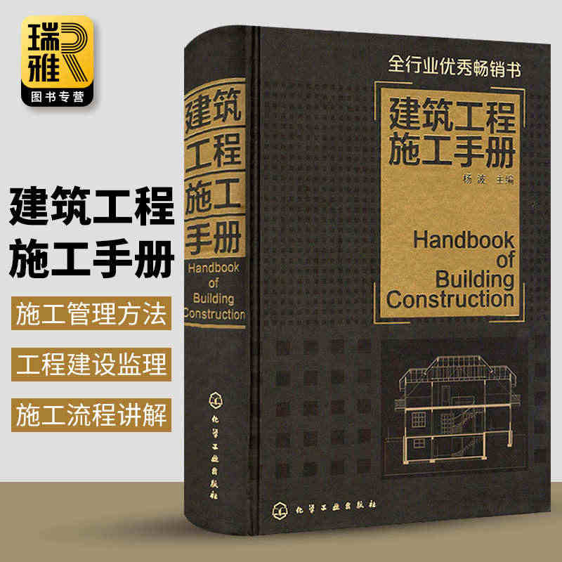 建筑工程施工手册 建筑基本施工方法要点 建筑施工员技术手册 自学建筑管...