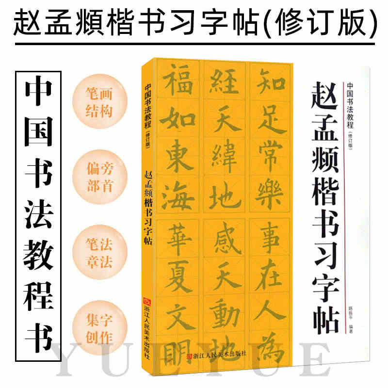 赵孟頫楷书习字帖 修订版 偏旁部首+笔画结构+笔法章法+集字创作+赵孟...