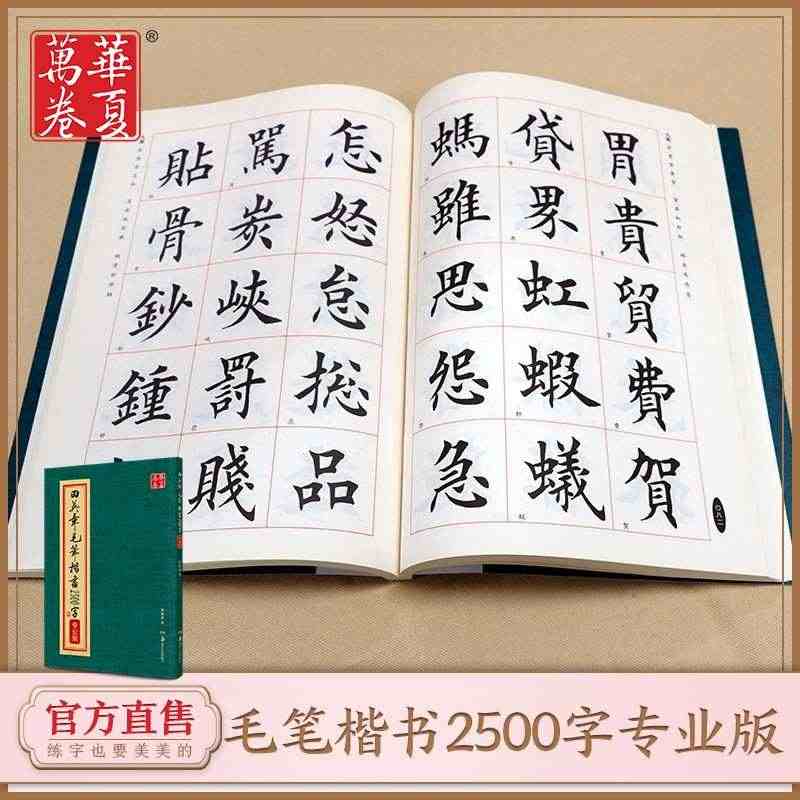 田英章书毛笔楷书2500字 繁体版 楷书欧体欧楷成人临摹入门2500字...