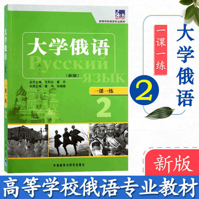 外研社正版 新版 东方大学俄语2一课一练 第二册 大学俄语学习书籍 俄...