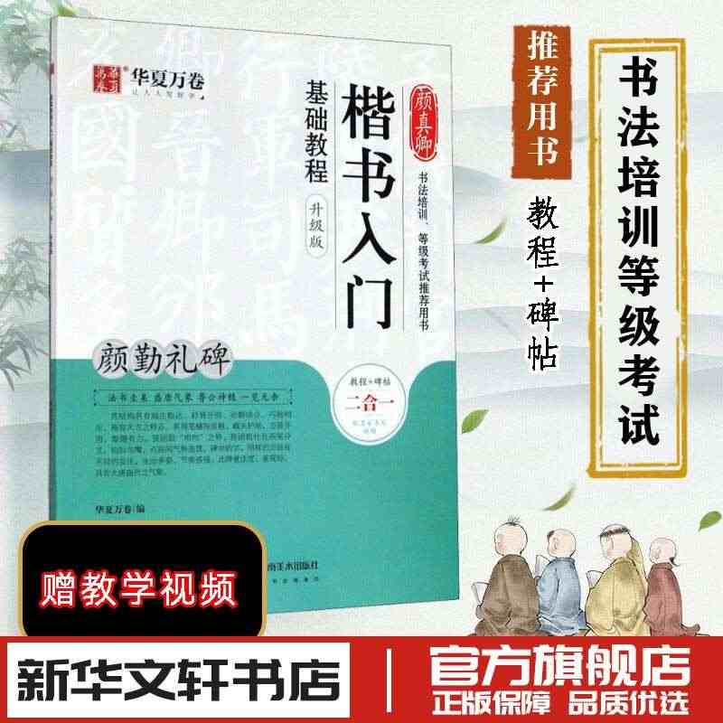 颜真卿楷书入门基础教程 颜勤礼碑 升级版 华夏万卷 中国常用字毛笔书法...