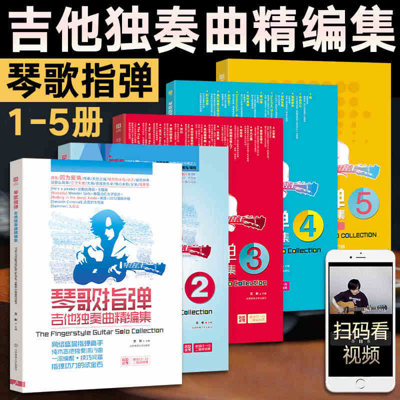 吉他独奏曲精编集12345全套五册 中外流行音乐初学者入门吉他教程书零...