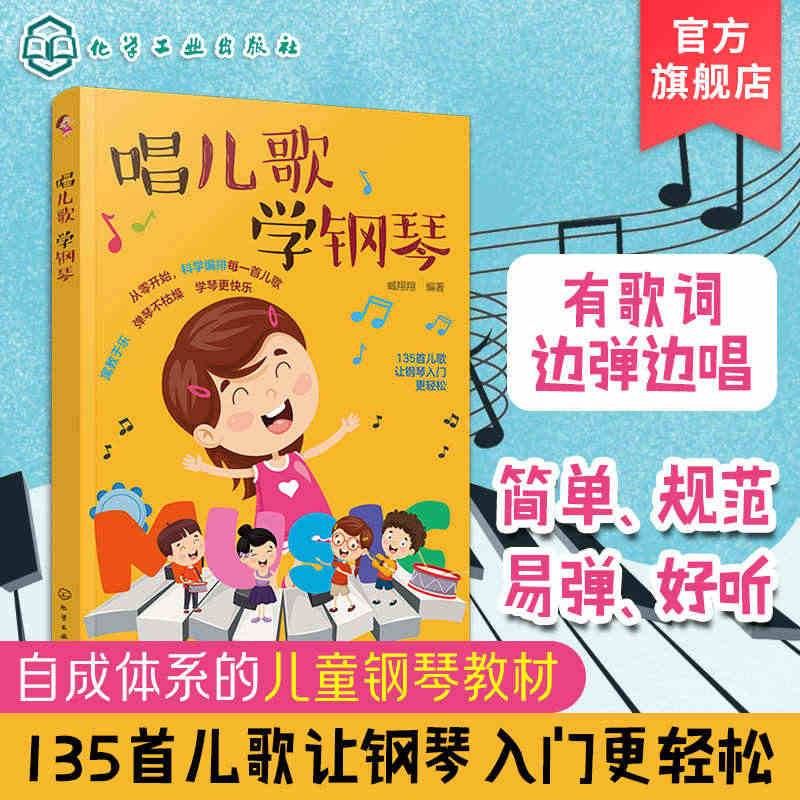 唱儿歌学钢琴 3-6岁幼儿音乐启蒙乐理知识基础教材 135首经典儿童歌...