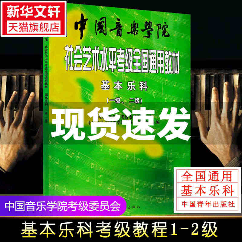 中国音乐学院乐理 社会艺术水平考级全国通用教材基本乐科考级教程1-2级...