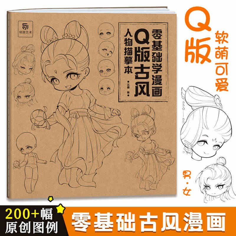 Q版古风人物描摹本 零基础学漫画 q萌漫画人物绘画 动漫人体结构 动漫...