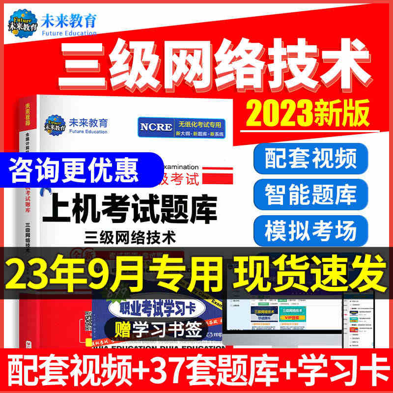 配套视频】2023年9月未来教育计算机三级网络技术题库全国计算机等级考...