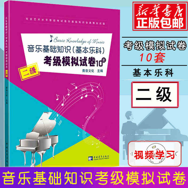 音乐基础知识基本乐科考试模拟试卷2级10套考级教材音乐基础知识试卷二级 音乐素养教程考级自学入门专业考试书籍 基本乐科教程书