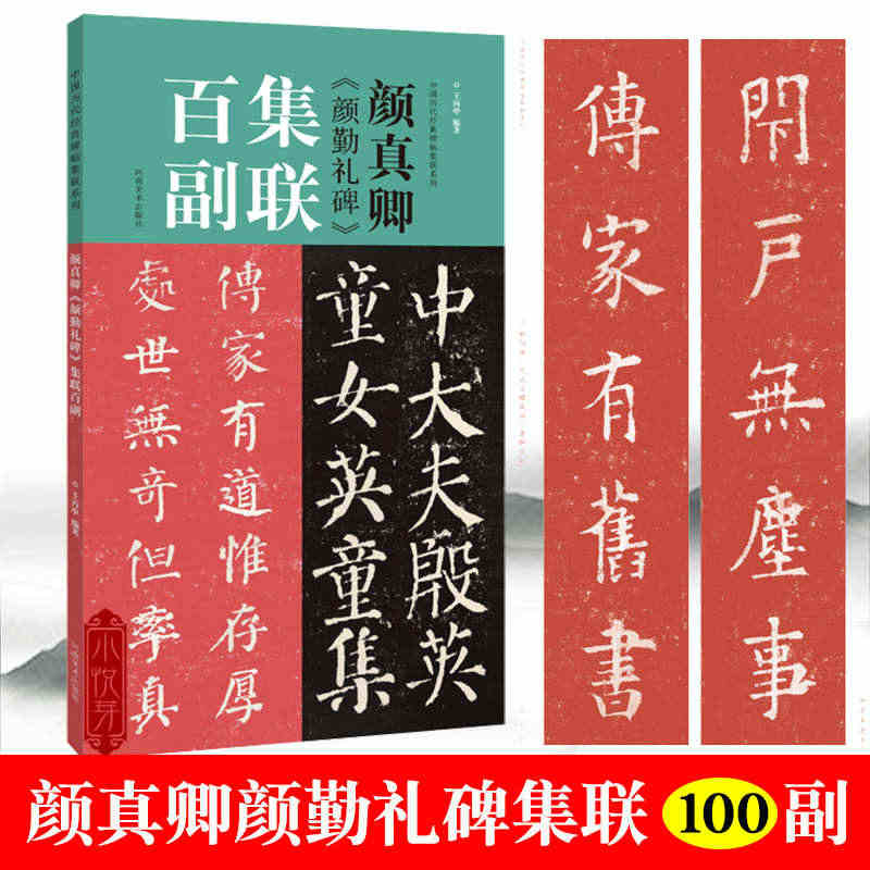 颜真卿颜勤礼碑集联百副  对联中国历代经典碑帖集联高清放大对照本 颜体...