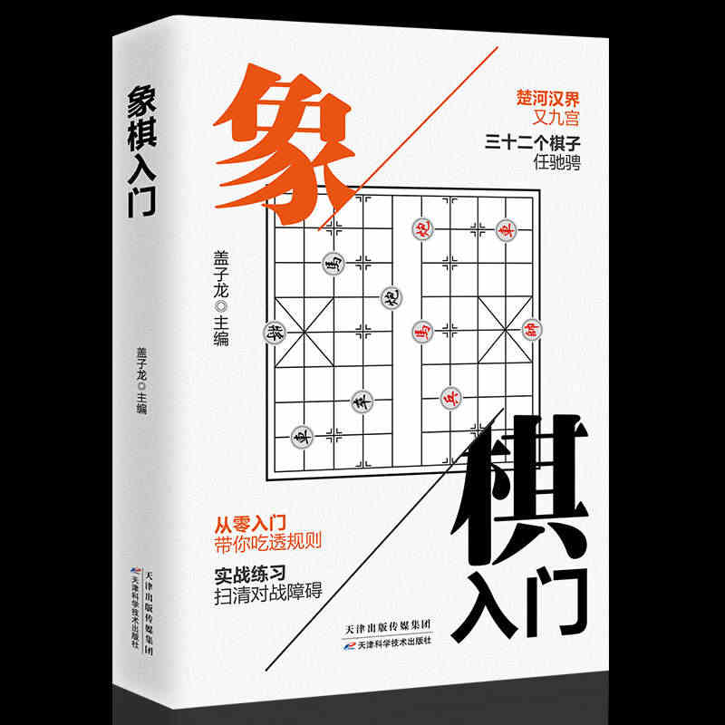 象棋入门初学者零基础战术中国象棋棋谱书儿童小学生象棋入门与提高实战技法...