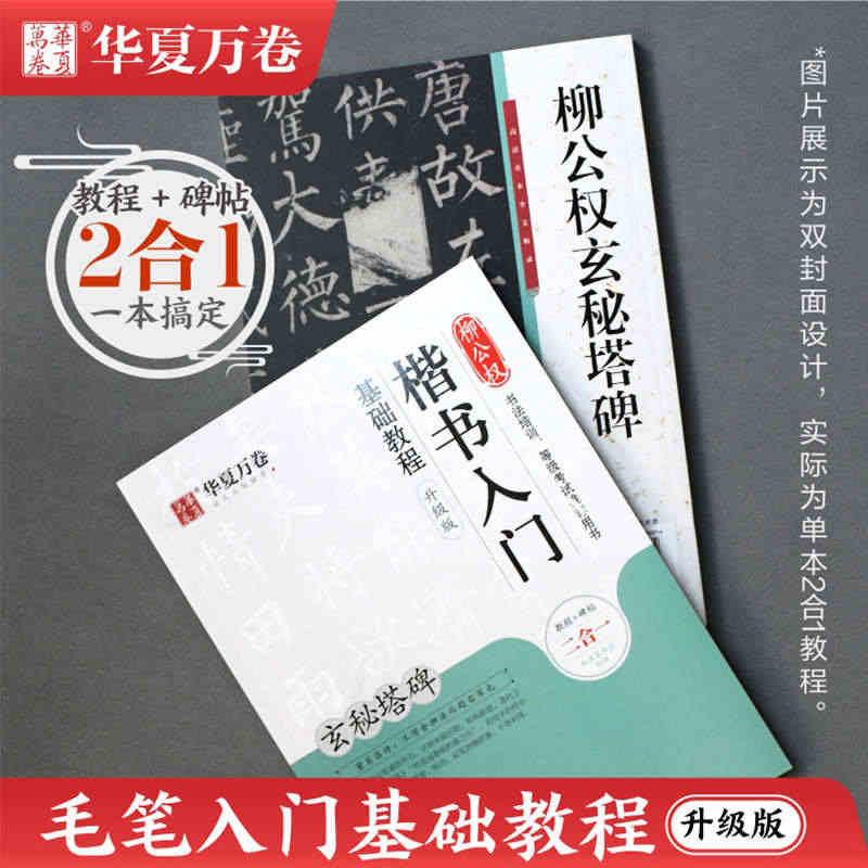 柳公权楷书入门基础教程 玄秘塔碑 升级版 学生成人初学者毛笔书法练字帖...