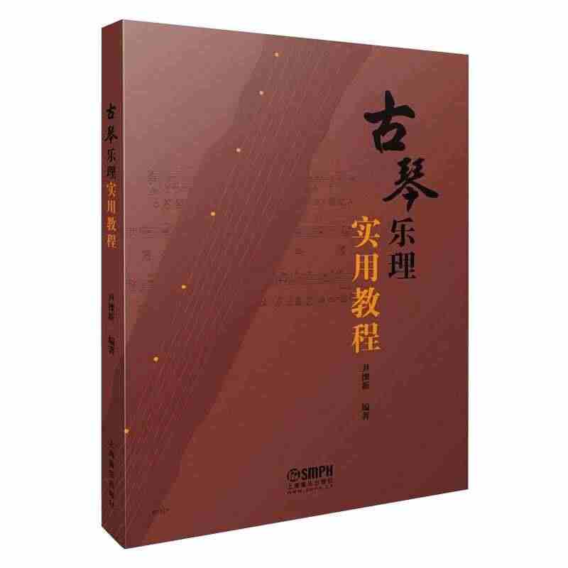 古琴乐理实用教程 正版书籍 新华书店旗舰店文轩官网 上海音乐出版社...