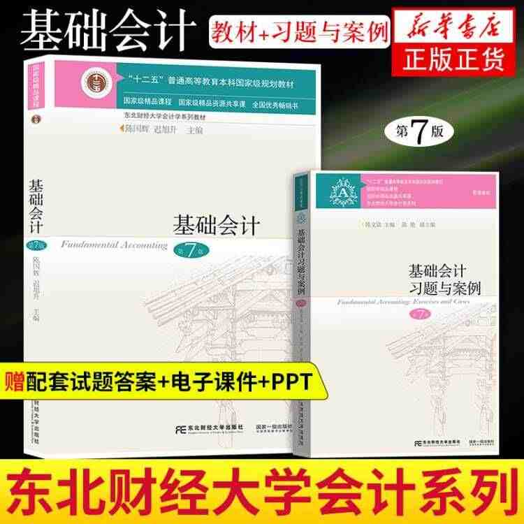 2021年7月新版 基础会计第七版 教材书籍 基础会计学教材 东北财经...