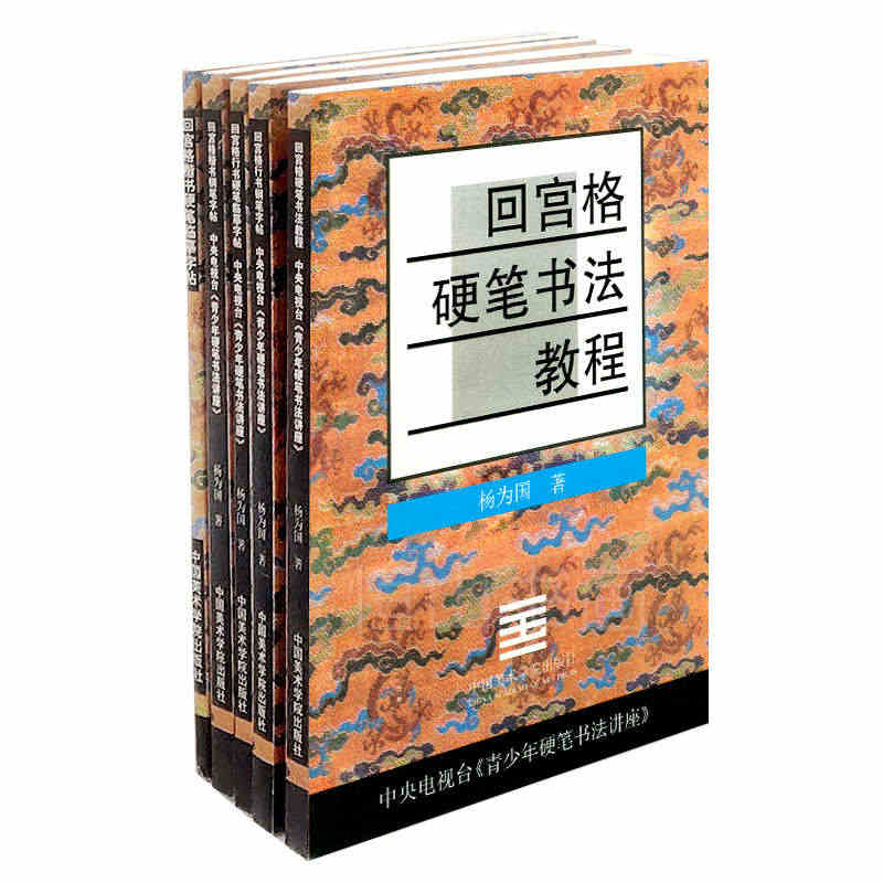 5本回宫格硬笔书法教程 回宫格行书钢笔字帖 行书硬笔临摹字帖 回宫格楷...