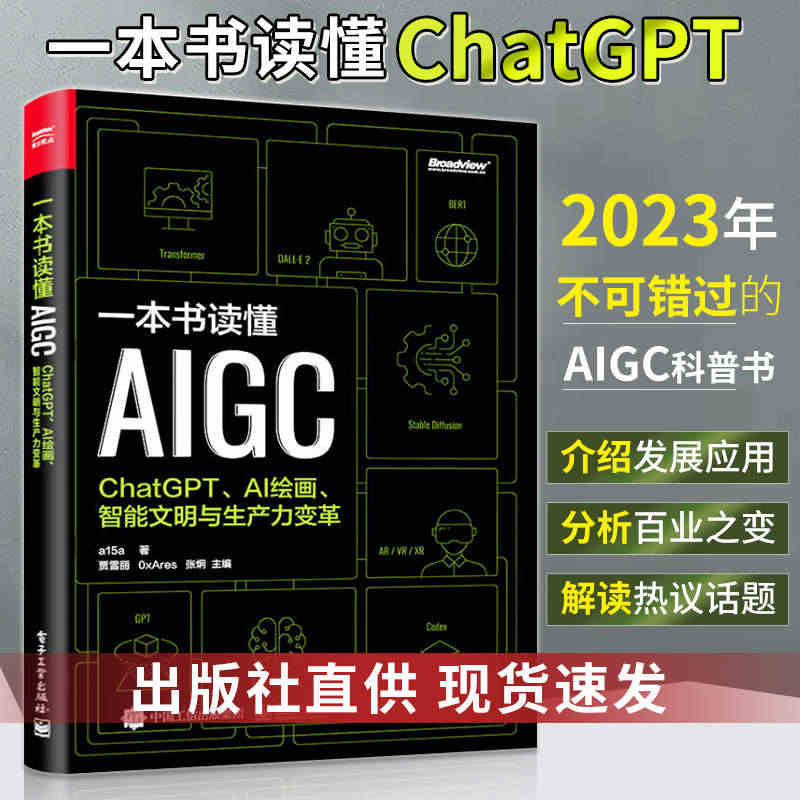 一本书读懂AIGC chatgpt教程书籍chatgpt4人工智能算法...