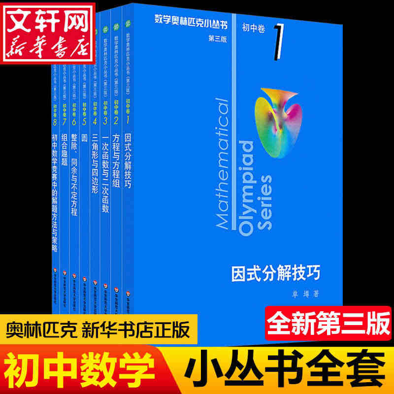 第三版数学奥林匹克小丛书初中卷奥数竞赛教程小蓝本1-8册初一二三数学辅...