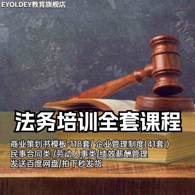 公司企业法务培训教程音视频合同起草审查修改技巧股权融资方案全...