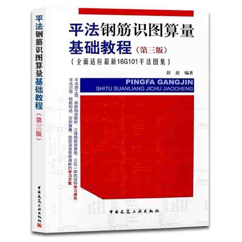 正版 平法钢筋识图算量基础教程 第三版 全面适应新16G101平法图集...